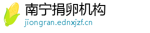 南宁捐卵机构	
